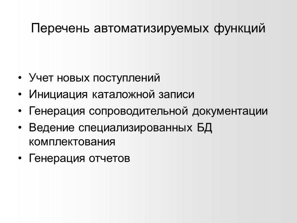 Перечень автоматизируемых функций Учет новых поступлений Инициация каталожной записи Генерация сопроводительной документации Ведение специализированных